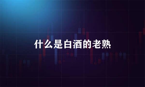 什么是白酒的老熟