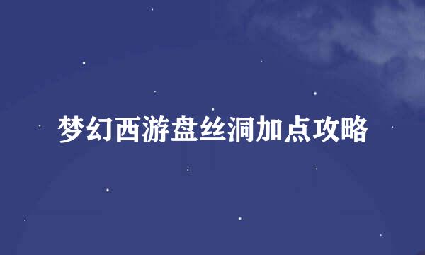 梦幻西游盘丝洞加点攻略