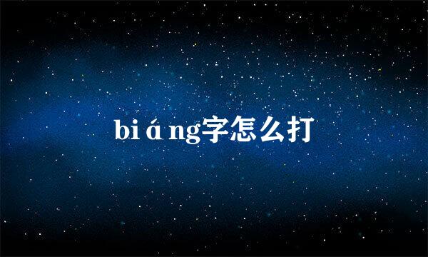 biáng字怎么打