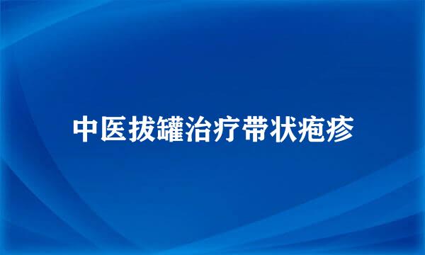 中医拔罐治疗带状疱疹