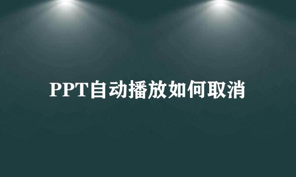 PPT自动播放如何取消