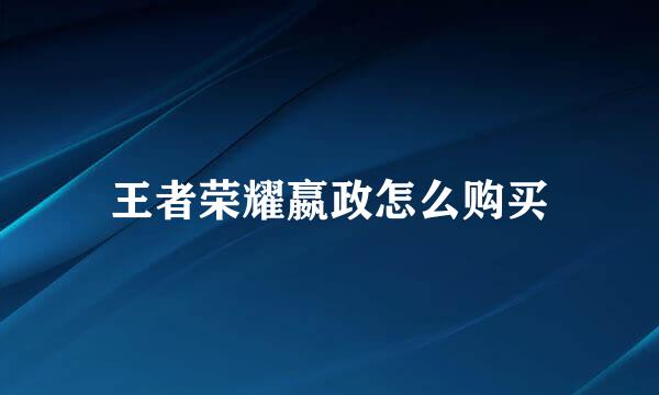 王者荣耀嬴政怎么购买