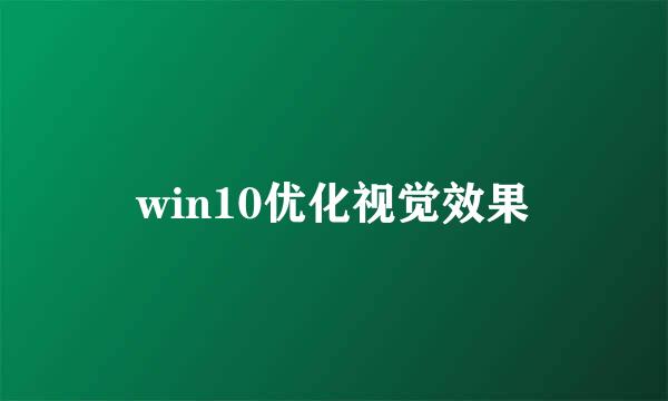 win10优化视觉效果
