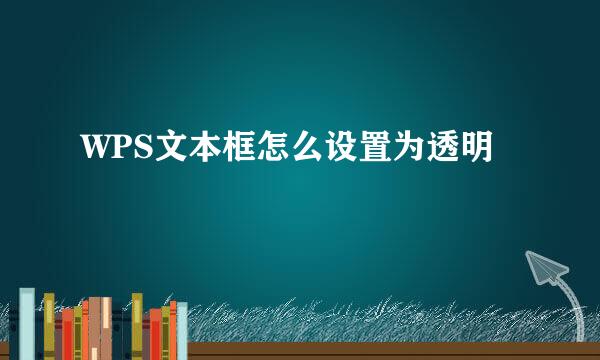 WPS文本框怎么设置为透明