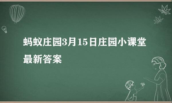 蚂蚁庄园3月15日庄园小课堂最新答案