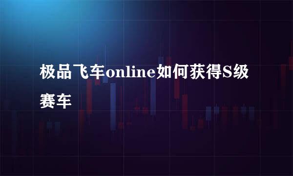 极品飞车online如何获得S级赛车
