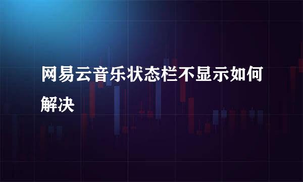 网易云音乐状态栏不显示如何解决