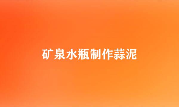 矿泉水瓶制作蒜泥