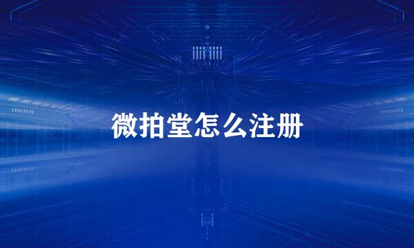 微拍堂怎么注册