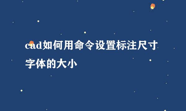cad如何用命令设置标注尺寸字体的大小