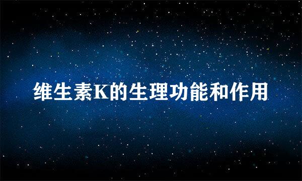 维生素K的生理功能和作用