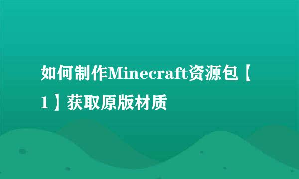 如何制作Minecraft资源包【1】获取原版材质