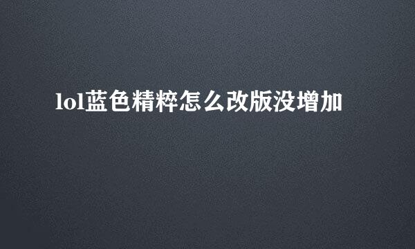 lol蓝色精粹怎么改版没增加