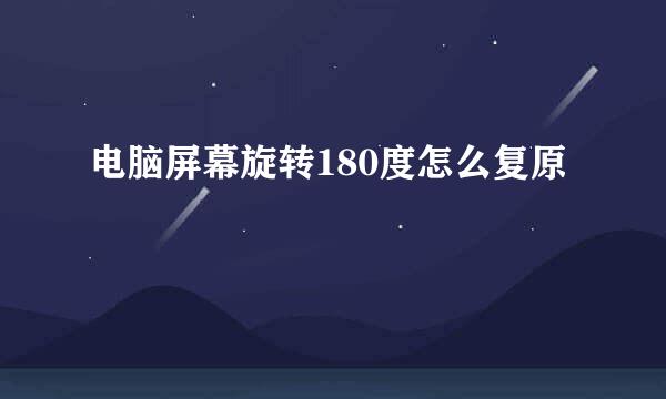 电脑屏幕旋转180度怎么复原