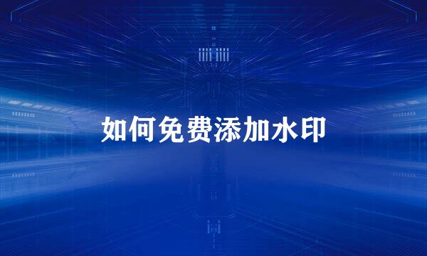 如何免费添加水印