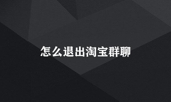 怎么退出淘宝群聊
