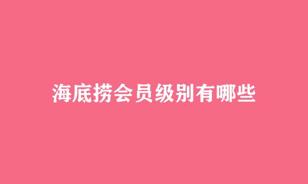 海底捞会员级别有哪些