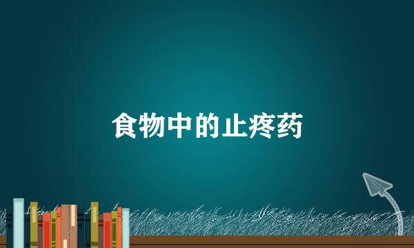 食物中的止疼药