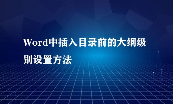 Word中插入目录前的大纲级别设置方法