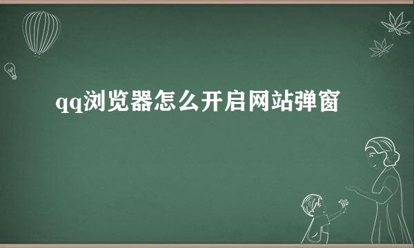 qq浏览器怎么开启网站弹窗
