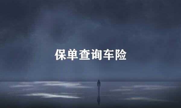 保单查询车险