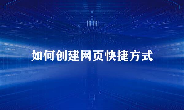 如何创建网页快捷方式