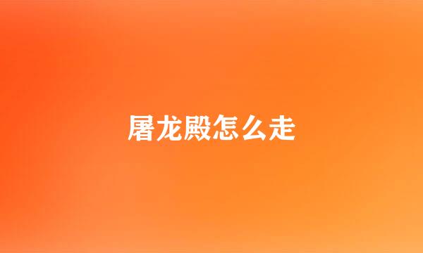 屠龙殿怎么走