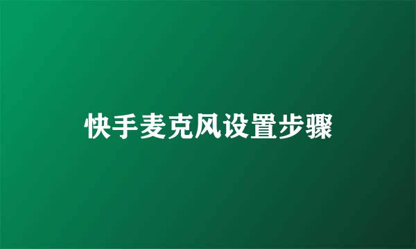 快手麦克风设置步骤