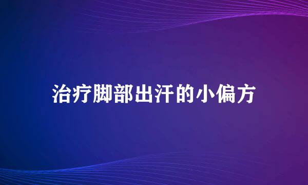 治疗脚部出汗的小偏方