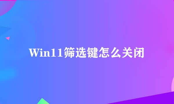Win11筛选键怎么关闭
