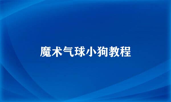 魔术气球小狗教程