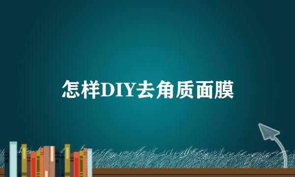 怎样DIY去角质面膜