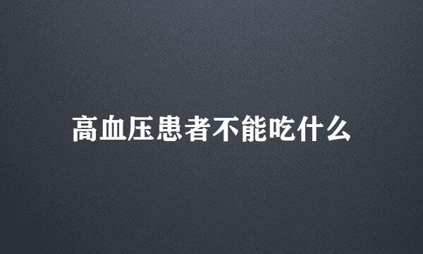 高血压患者不能吃什么