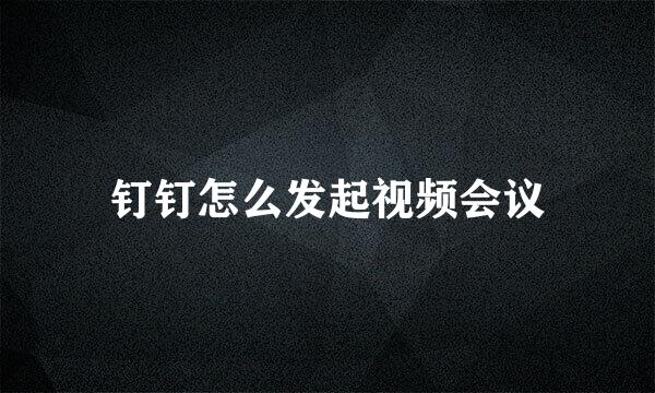 钉钉怎么发起视频会议