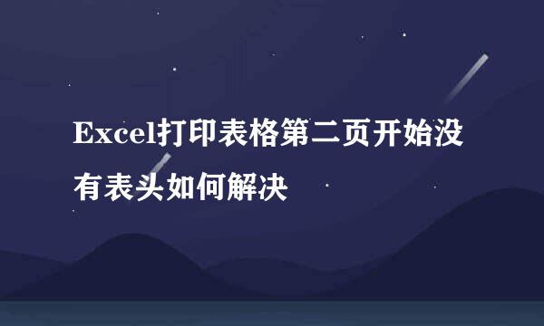 Excel打印表格第二页开始没有表头如何解决
