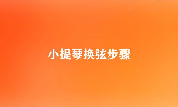 小提琴换弦步骤