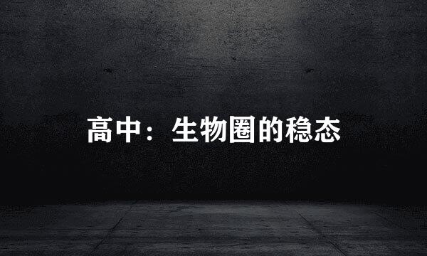 高中：生物圈的稳态