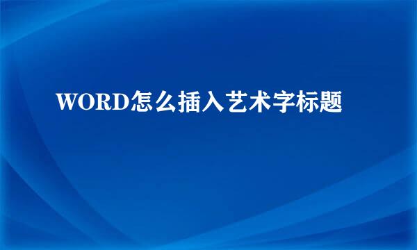 WORD怎么插入艺术字标题