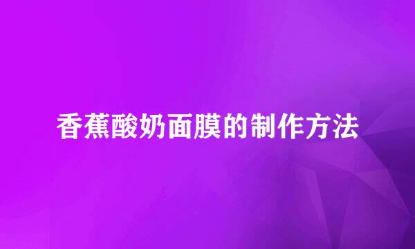 香蕉酸奶面膜的制作方法