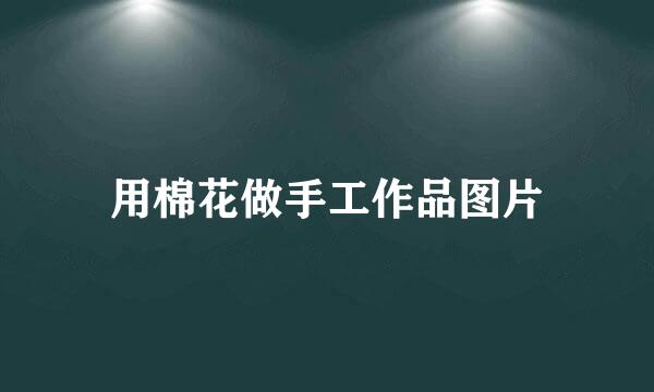 用棉花做手工作品图片