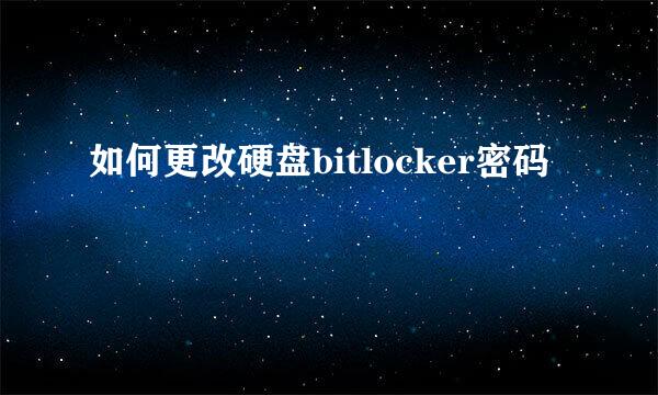 如何更改硬盘bitlocker密码