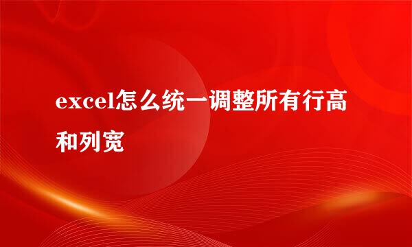 excel怎么统一调整所有行高和列宽