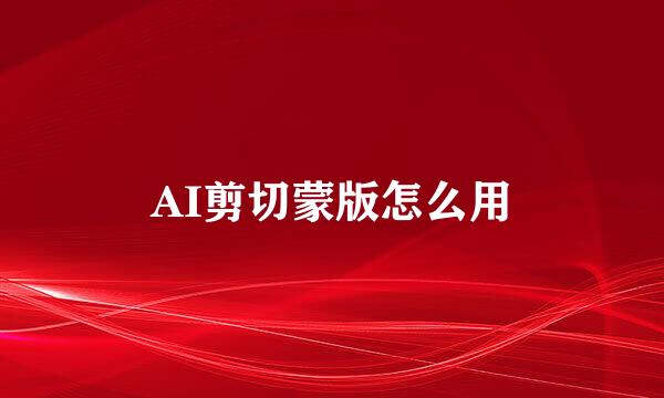 AI剪切蒙版怎么用