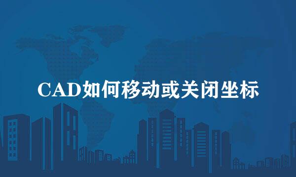 CAD如何移动或关闭坐标