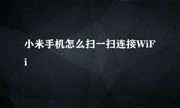 小米手机怎么扫一扫连接WiFi