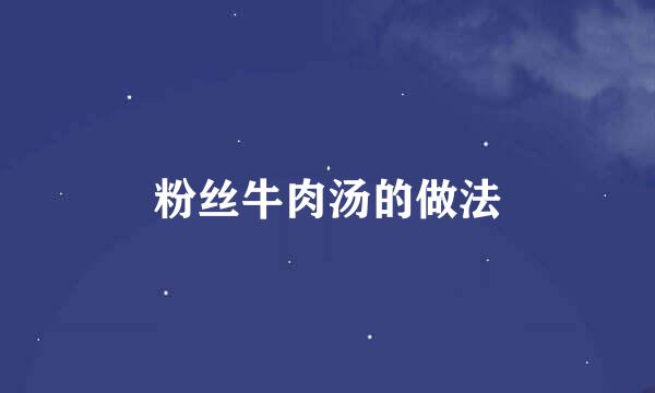 粉丝牛肉汤的做法