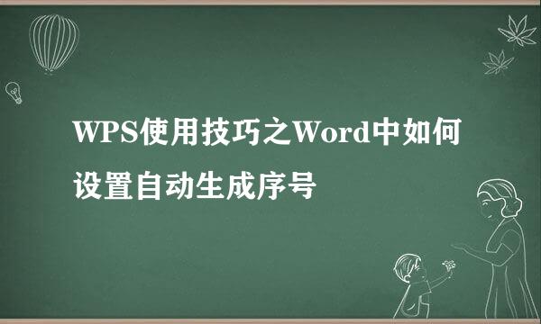 WPS使用技巧之Word中如何设置自动生成序号