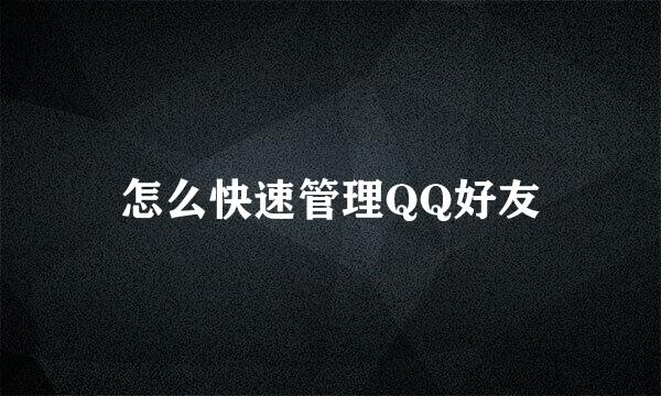 怎么快速管理QQ好友