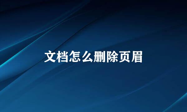 文档怎么删除页眉