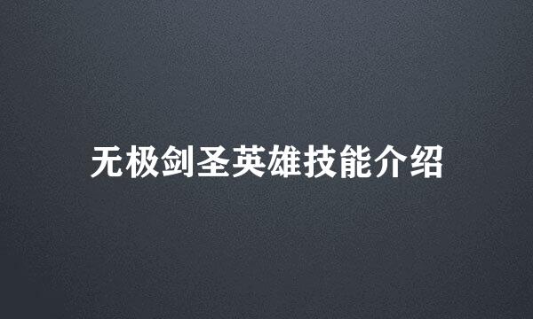 无极剑圣英雄技能介绍